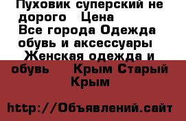  Пуховик суперский не дорого › Цена ­ 5 000 - Все города Одежда, обувь и аксессуары » Женская одежда и обувь   . Крым,Старый Крым